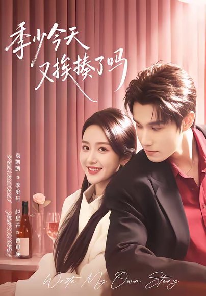 季少今天又挨揍了吗＆老婆赚钱养家我貌美如花（68集）袁凯凯＆赵星卉 高清完整版