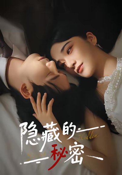 隐藏的秘密（80集）汤震＆阚琳娜 高清完整版