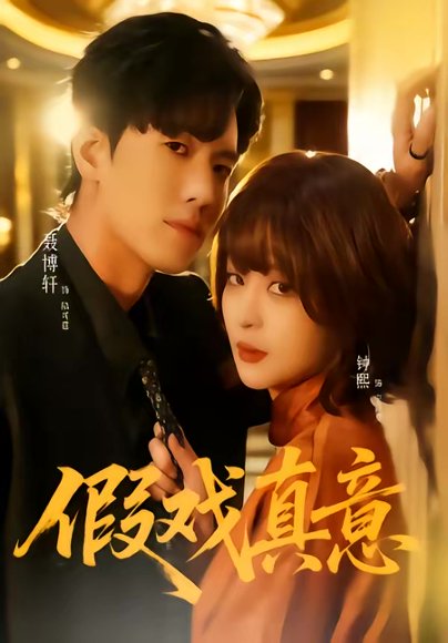 假戏真意（72集）聂博宣＆钟熙 高清完整版