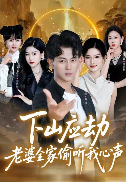 下山应劫老婆全家偷听我心声（60集）董劭辉＆丁语乔 高清完整版