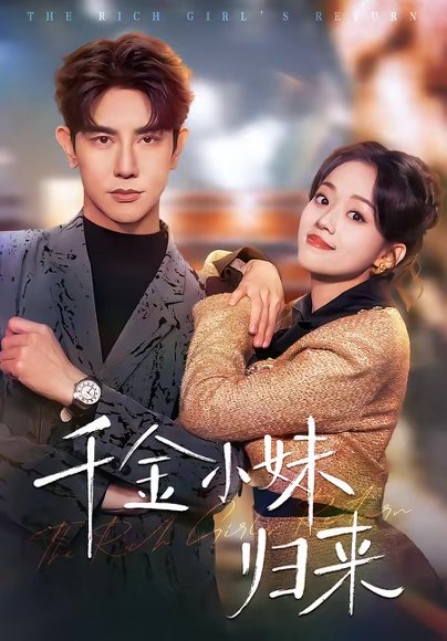 千金小妹归来（65集）马星烁＆刘艺然 高清完整版