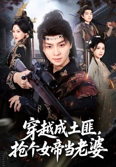 穿越成土匪，抢个女帝当老婆（99集）秘秘&苏泽林 高清完整版