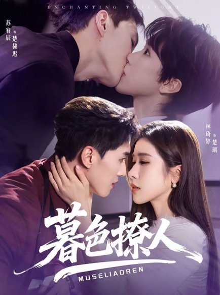 暮色撩人（60集）苏宥辰＆林琦婷 高清完整版