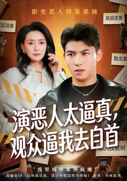 演恶人太逼真，观众逼我去自首（80集）邓昭霆&徐凯帝 高清完整版