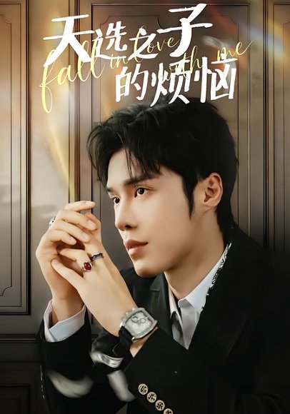 天选之子的烦恼（59集）尤佳＆林木婷子 高清完整版