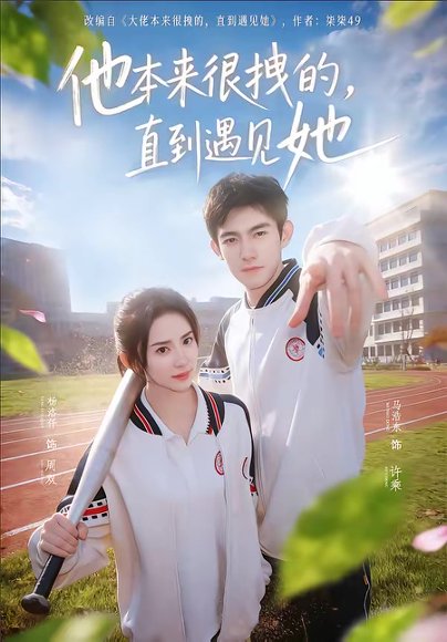 他本来很拽的，直到遇见她＆在她的世界崩塌之前（79集）马浩东＆杨洛仟 高清完整版