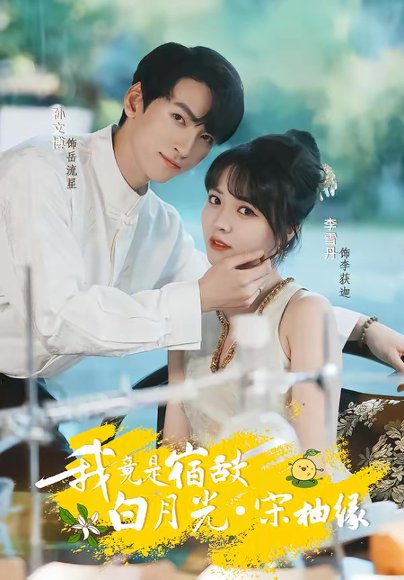 我竟是宿敌白月光宋柚缘（30集）孙文博＆李雪丹 高清完整版
