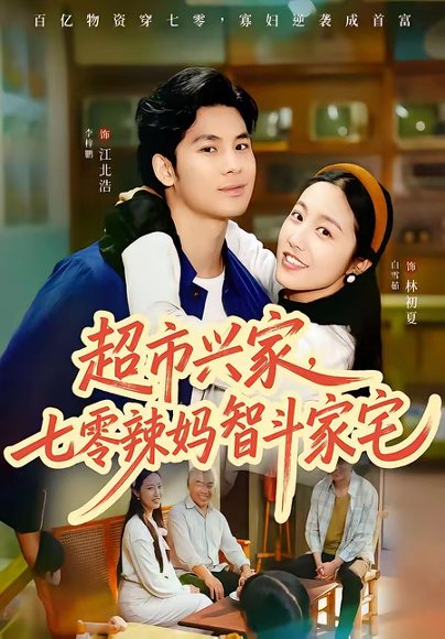 超市兴家，七零辣妈智斗家宅（80集）李梓鹏＆白雪茹 高清完整版
