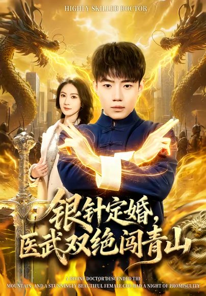 银针定婚，医武双绝闯青山（74集）李科＆张倬睿 高清完整版