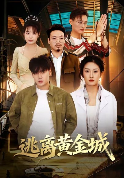逃离黄金城（56集）林元元＆张凯瑜 高清完整版