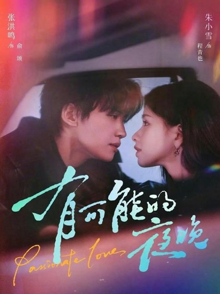 有可能的夜晚（81集）张洪鸣＆朱小雪 高清完整版