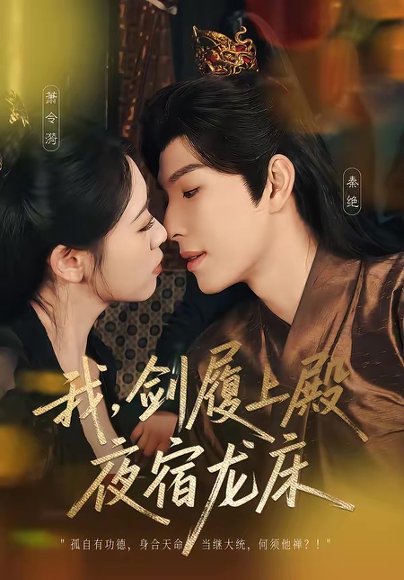 我，剑履上殿，夜宿龙床＆我剑履上殿夜宿龙床（69集）李兼任＆孙樱子 高清完整版