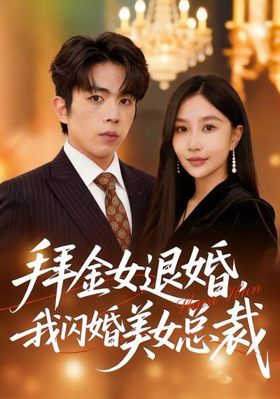 拜金女退婚，我闪婚美女总裁（85集）张馨悦&曹竣柯 高清完整版