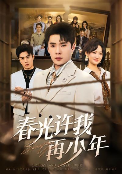 春光许我再少年（79集）黄佳俊&潇雨 高清完整版