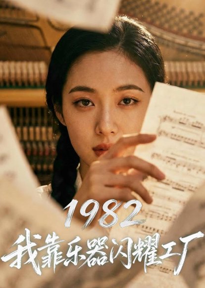 1982我靠乐器闪耀工厂（73集）AI短剧 高清完整版