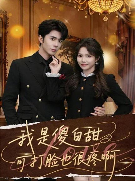 我是傻白甜可打脸也很疼啊（80集）秦琛琛＆馨方 高清完整版