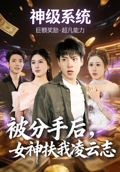 被分手后，女神扶我凌云志（87集）刘熠辉&孙园静 高清完整版