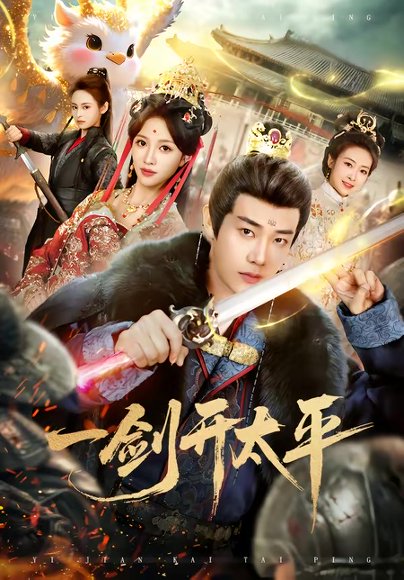 一剑开太平（80集）刘剑羽＆张蓝月 高清完整版