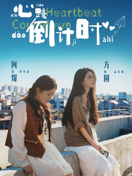 心跳倒计时（72集）方圆＆阿爆 高清完整版