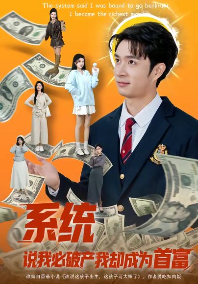 系统说我必破产我却成为首富（80集）朱宏钊＆李明蔚 高清完整版