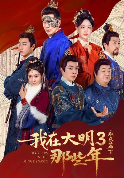 我在大明那些年3：永乐篇下（51集）吴逸迦＆章铭雯 高清完整版