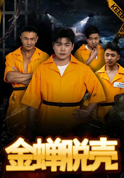 烈狱雄心＆金蝉脱壳（83集）杨天赋＆张鹏 高清完整版