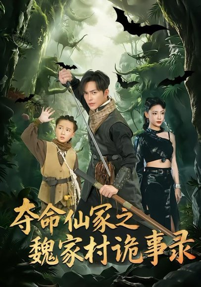 夺命仙冢之魏家村诡事录（70集）徐江帅＆杨晨曦 高清完整版