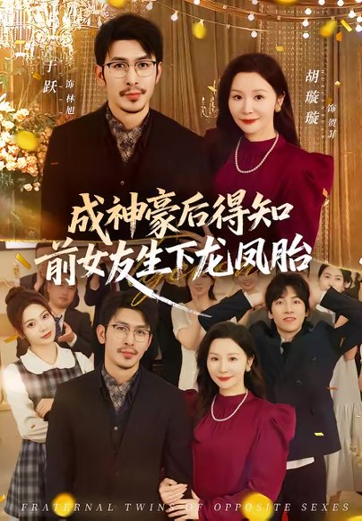 成神豪后得知前女友生下龙凤胎（73集）于跃＆胡璇璇 高清完整版