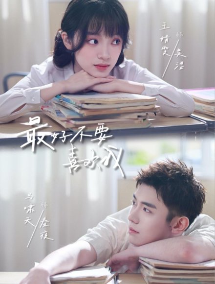 最好不要喜欢我（56集）马啸天＆王婧雯 高清完整版