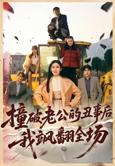 撞破老公的丑事后我飒翻全场（40集）十一＆陈禾禾 高清完整版