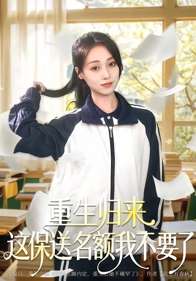 重生归来这保送名额我不要了（79集）唐明阳＆李灼一 高清完整版