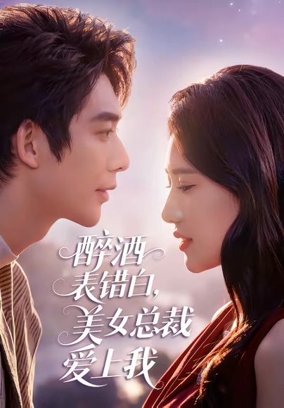 醉酒表错白，美女总裁爱上我（80集）曹皓添＆张妍熙 高清完整版