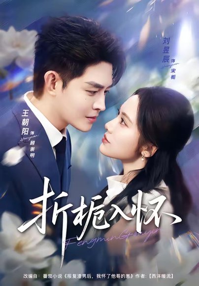 折栀入怀（82集）王朝阳＆刘昱辰 高清完整版