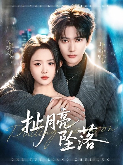 扯月亮坠落（81集）甘望星＆至春禾 高清完整版