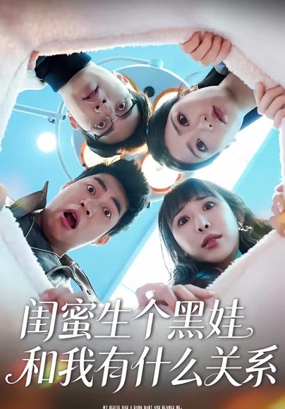 闺蜜生个黑娃和我有什么关系（45集）李永佳＆徐熙阳 高清完整版