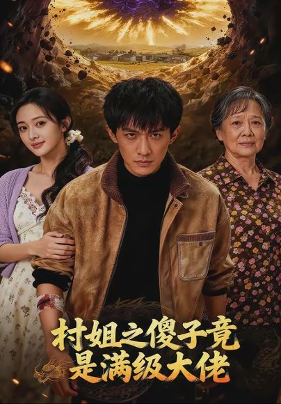 村姐之傻子竟是满级大佬（81集） 高清完整版