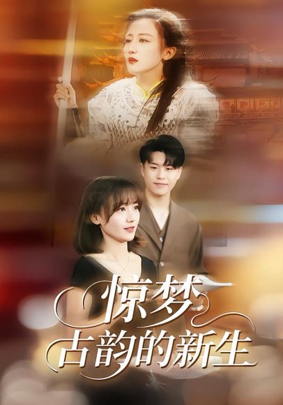 惊梦，古韵的新生（40集）闫聪＆赵辛维 高清完整版