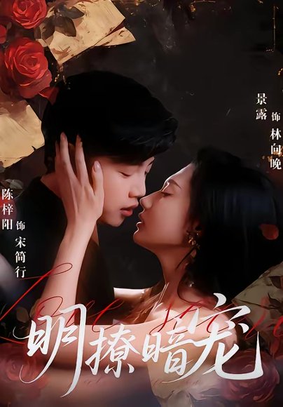 明撩暗宠（60集）陈梓阳＆景露 高清完整版