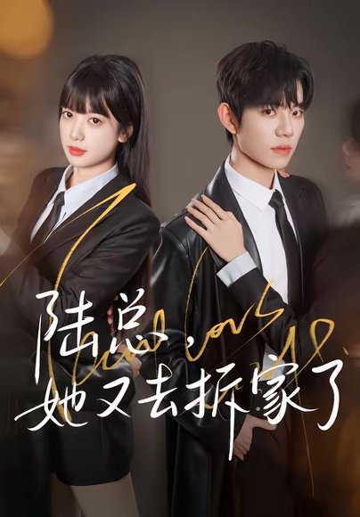 陆总，她又去拆家了（80集）白贯羽＆吴飞雪 高清完整版