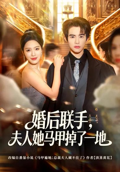 婚后联手，夫人她马甲掉了一地（81集）唐一晗&彭奕 高清完整版