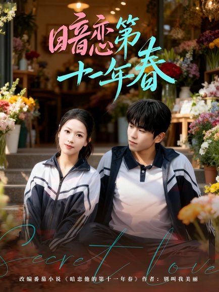 暗恋第十一年春（60集）曹竣柯＆宾淑贤 高清完整版