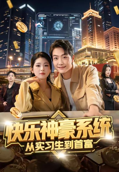 快乐神豪系统从实习生到首富（80集）任志鹏＆许诺 高清完整版