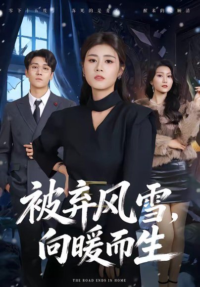 被弃风雪，向暖而生（60集）郭嘉铭&邹洁仪 高清完整版