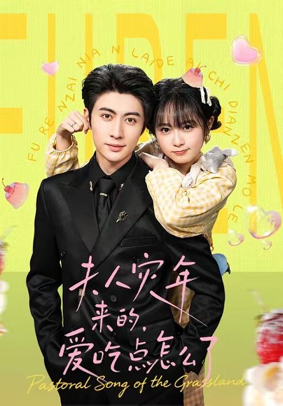 夫人灾年来的，爱吃点怎么了（100集）王子林＆何宇涵 高清完整版