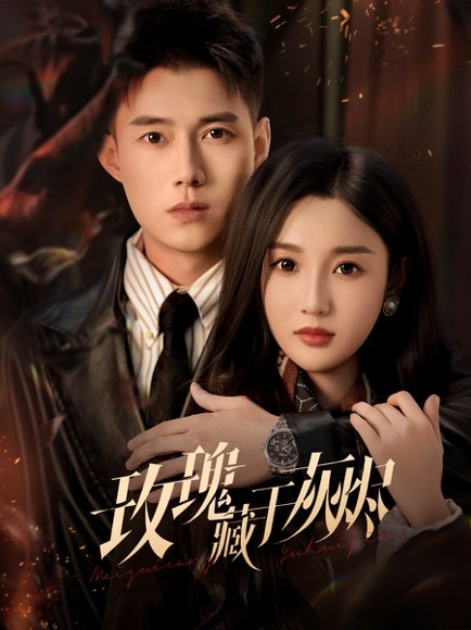 玫瑰藏于灰烬（70集）黄文博&魏凡舒 高清完整版