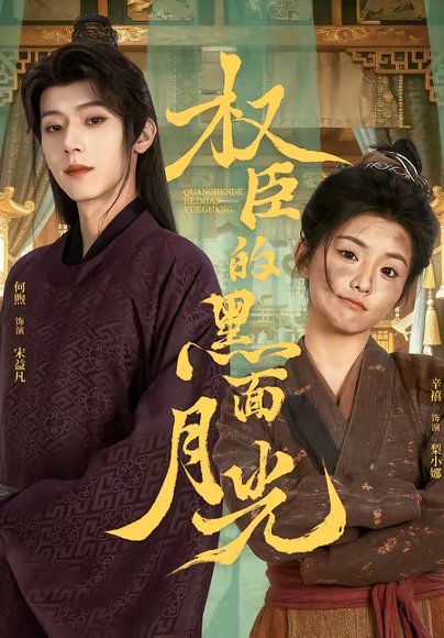 权臣的黑面月光（60集）宋益凡＆梨小娜 高清完整版