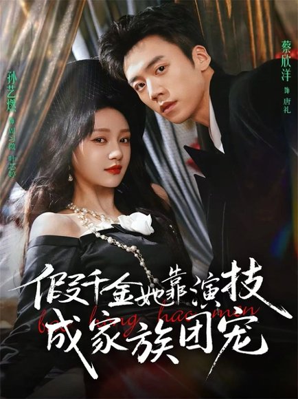 假千金她靠演技成家族团宠（79集）蔡欣洋＆孙艺燃＆叶皓然 高清完整版