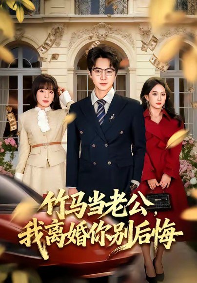 竹马当老公，我离婚你别后悔（63集）驰恩尘&刘虹君 高清完整版