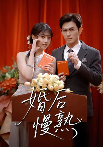 婚后慢熟（80集）章航＆李宣锦 高清完整版