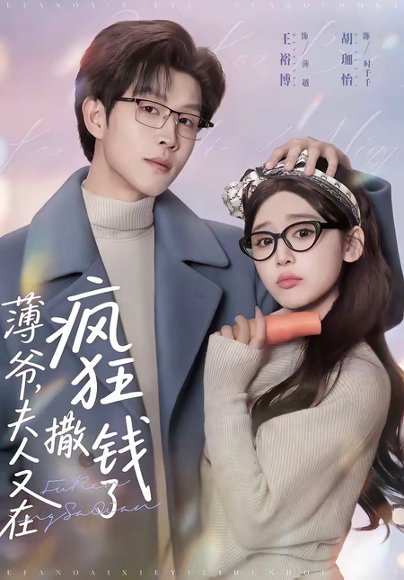 薄爷，夫人又在疯狂撒钱了（79集）王裕博＆胡珈怡 高清完整版